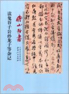 讀鬼谷子公孫龍子等雜記（簡體書）