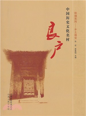 中國歷史文化名村：良戶（簡體書）