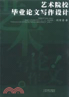 藝術院校畢業論文寫作設計（簡體書）