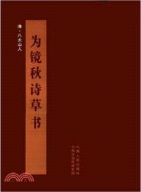 為鏡秋詩草書（簡體書）