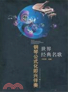 世界經典名歌鋼琴公式化即興伴奏（簡體書）