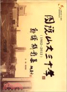 1982-2012圖說山大三十年郭謙攝影集（簡體書）
