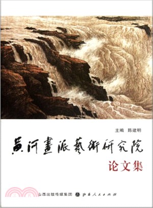 黃河畫派藝術研究院論文集（簡體書）