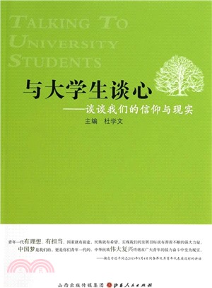 與大學生談心：談談我們的信仰與現實（簡體書）