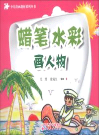 蠟筆水彩：畫人物（簡體書）