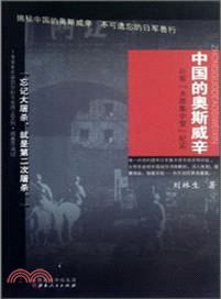 中國的奧斯威辛：日軍“太原集中營”紀實（簡體書）