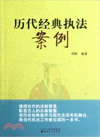 歷代經典執法案例（簡體書）