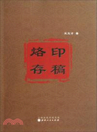 烙印存稿（簡體書）