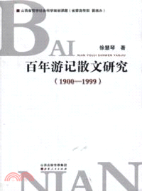 1900-1999 百年遊記散文研究（簡體書）