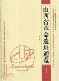 山西省革命遺址通覽：晉中市(總第5卷第7冊)（簡體書）