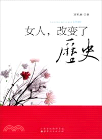 女人．改變了歷史（簡體書）