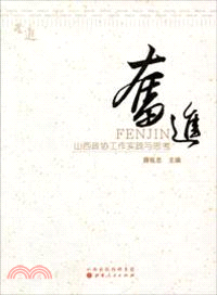 奮進：山西政協工作實踐與思考（簡體書）