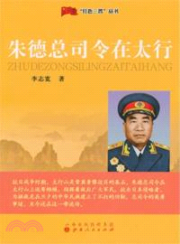 朱德總司令在太行（簡體書）