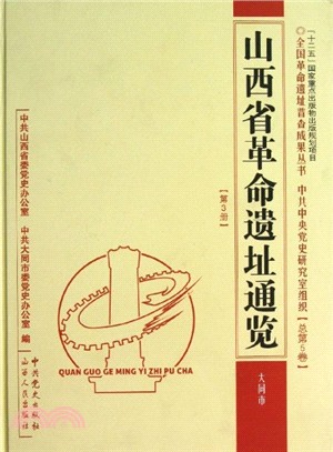 山西省革命遺址通覽：大同市(總第5卷第3冊)（簡體書）