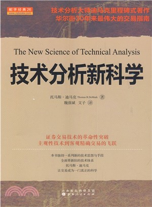 技術分析新科學（簡體書）