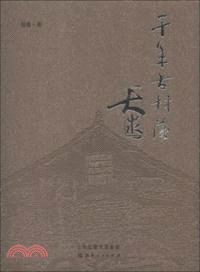 千年古村落大汖（簡體書）