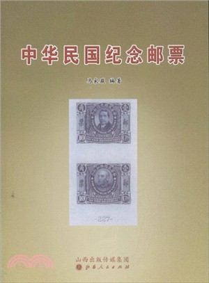 中華民國紀念郵票（簡體書）