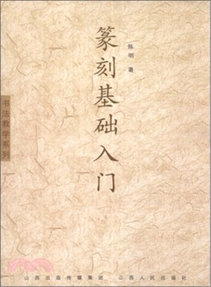 篆刻基礎入門（簡體書）