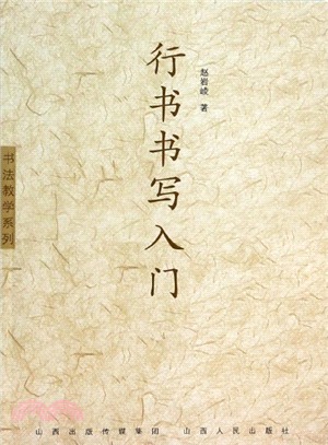 行書書寫入門（簡體書）