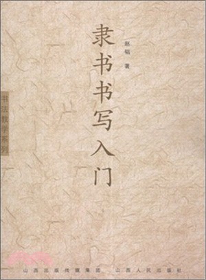 隸書書寫入門（簡體書）