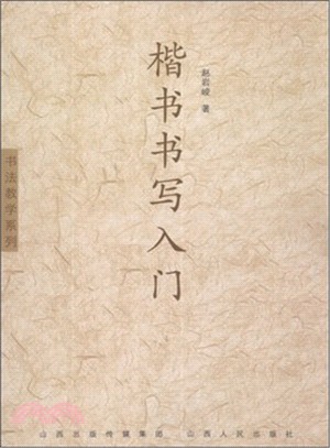 楷書書寫入門（簡體書）