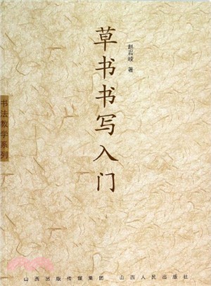 草書書寫入門（簡體書）