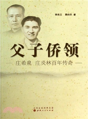 父子僑領：莊希泉、莊炎林百年傳奇（簡體書）