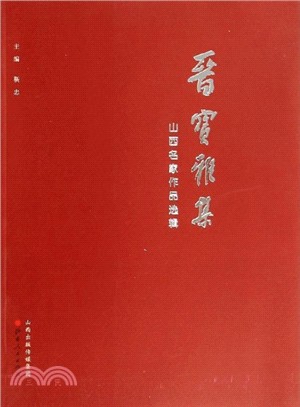 晉寶雅集：山西名家作品選輯（簡體書）