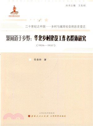 聚同道於鄉野：華北鄉村建設工作者群體研究（簡體書）