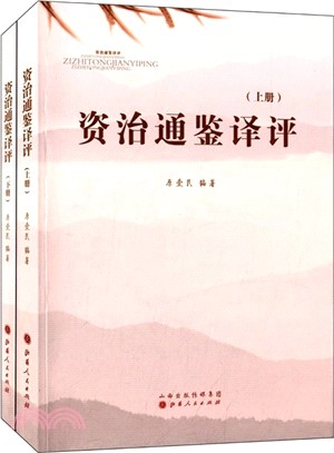 資治通鑒譯評(上下)（簡體書）