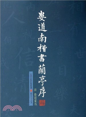 婁道南楷書蘭亭序（簡體書）