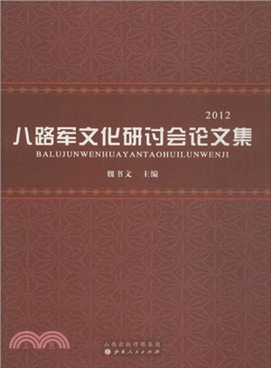 八路軍文化研討會論文集(2012)（簡體書）