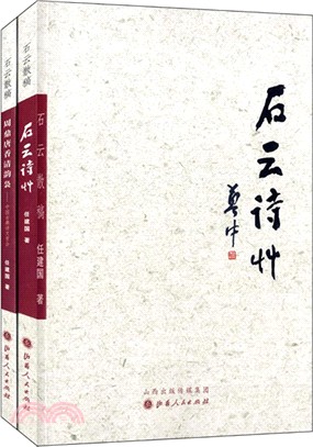 石雲散稿(全二冊)（簡體書）