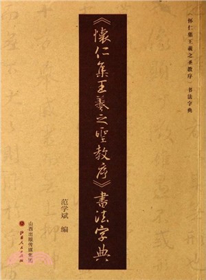 《懷仁集王羲之聖教序》書法字典（簡體書）