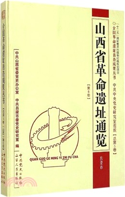 山西省革命遺址通覽‧呂梁市(總第5卷第6冊)（簡體書）