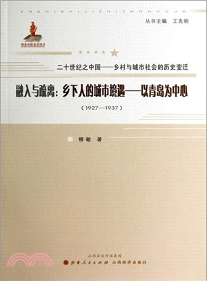 1927-1937融入與疏離：鄉下人的城市境遇 以青島為中心（簡體書）