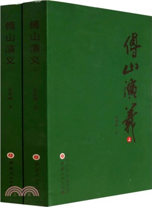 傅山演義(全二冊)（簡體書）
