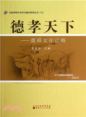 德孝天下：虞舜文化說略（簡體書）