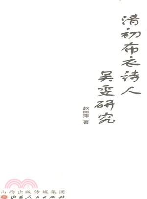 清初布衣詩人吳雯研究（簡體書）