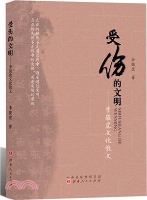 受傷的文明：李駿虎文化散文（簡體書）