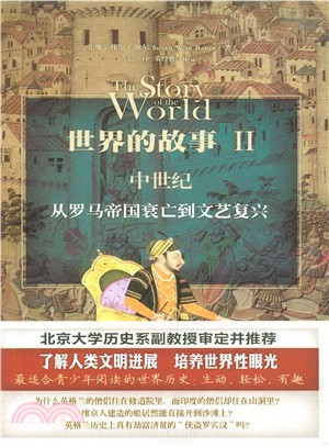 世界的故事(2)：中世紀‧從羅馬帝國衰亡到文藝復興（簡體書）