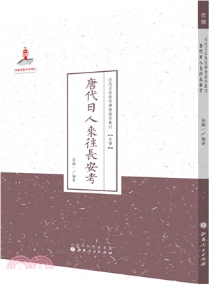 唐代日人來往長安考（簡體書）