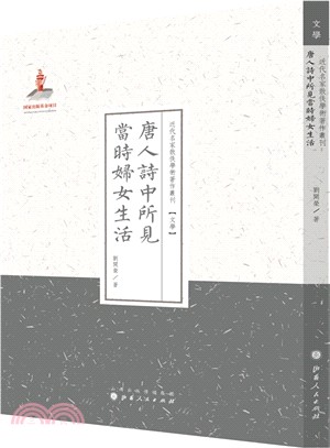 唐人詩中所見當時婦女生活（簡體書）