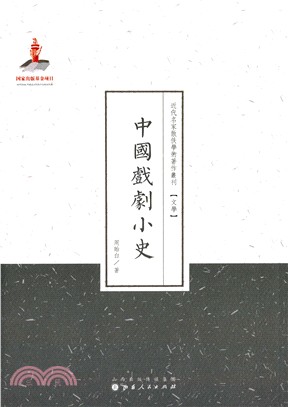 中國戲劇小史（簡體書）