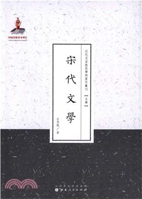 宋代文學（簡體書）