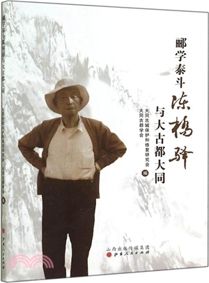 酈學泰斗陳橋驛與大古都大同（簡體書）