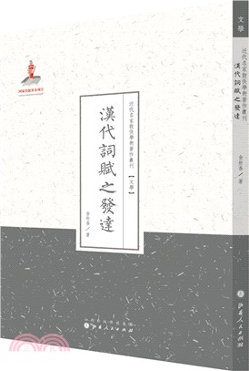 漢代詞賦之發達（簡體書）