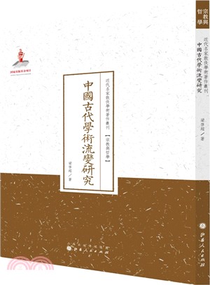 中國古代學術流變研究（簡體書）