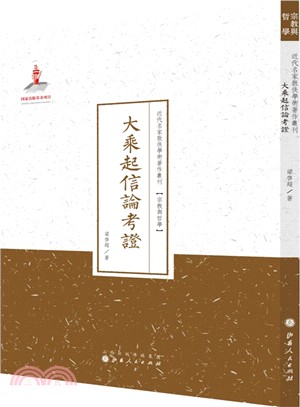 大乘起信論考證（簡體書）