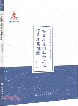 右文說在訓詁學上之沿革及其推闡（簡體書）